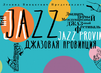 XXI Международный фестиваль «Джазовая провинция»